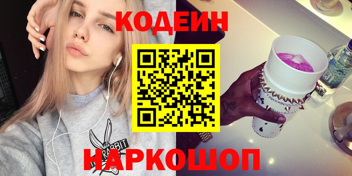 Кодеин напиток Lean (лин) Советская Гавань
